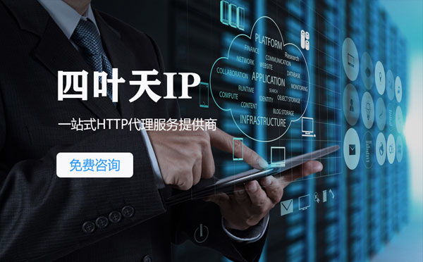 【吐鲁番代理IP】免费的代理IP靠谱么？四叶天代理ip怎么样