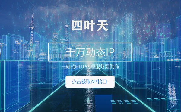 【吐鲁番代理IP】怎么检查代理的效果？如何快速搭建代理IP