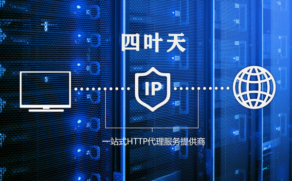 【吐鲁番代理IP】代理IP的主要用途和使用注意事项