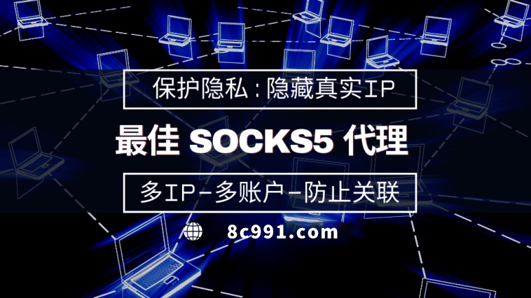 【吐鲁番代理IP】使用SOCKS5有什么好处？